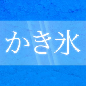 かき氷