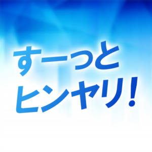 すーっとヒンヤリ!