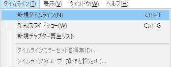 新規タイムライン