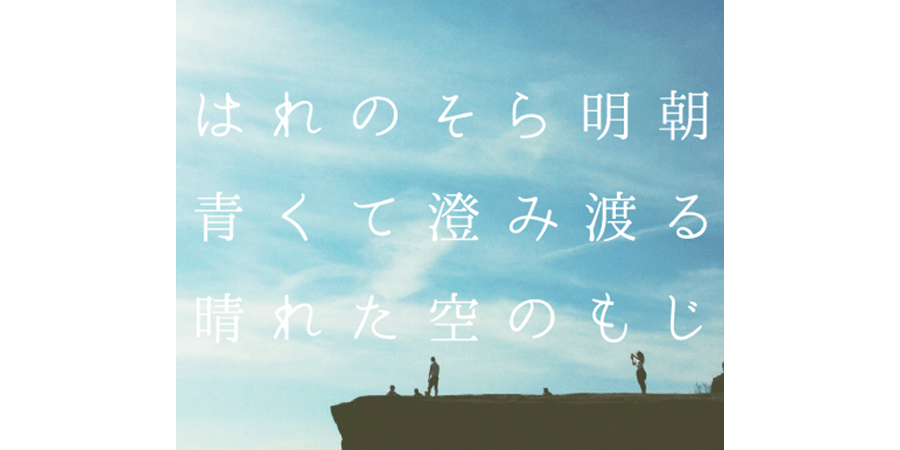はれのそら明朝