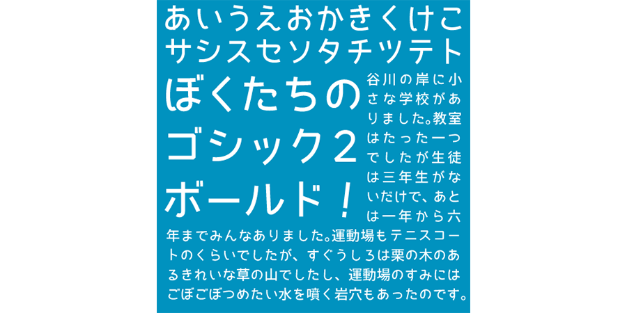 ぼくたちのゴシック２ボールド