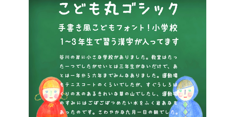 こども丸ゴシック