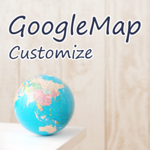 見た目がワンランクアップする！埋め込んだGoogleMapをカスタマイズする方法