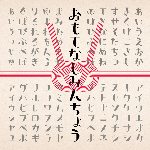 おもてなし明朝