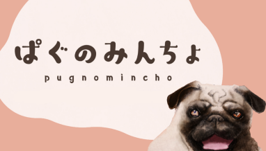 ぱぐのみんちょ